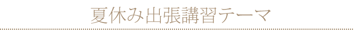 2013年8月の定例講習